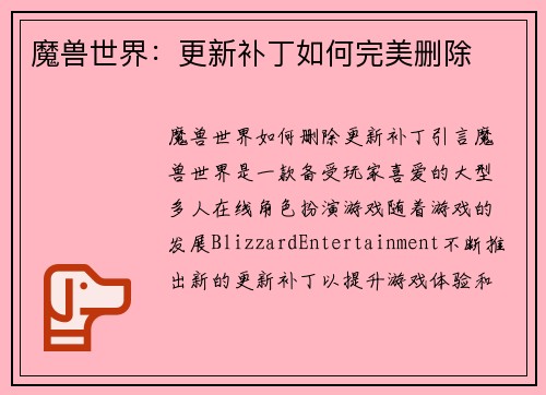 魔兽世界：更新补丁如何完美删除