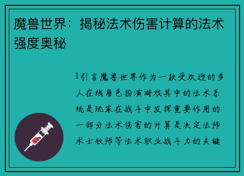 魔兽世界：揭秘法术伤害计算的法术强度奥秘