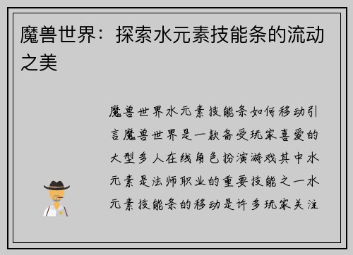魔兽世界：探索水元素技能条的流动之美