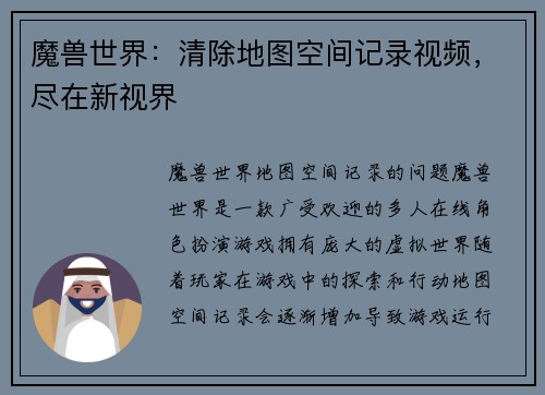 魔兽世界：清除地图空间记录视频，尽在新视界