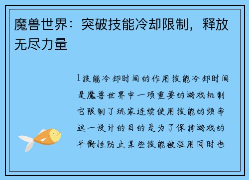 魔兽世界：突破技能冷却限制，释放无尽力量