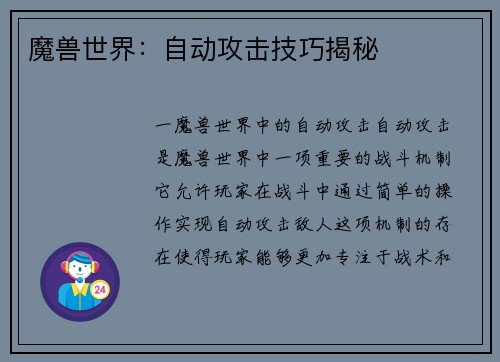 魔兽世界：自动攻击技巧揭秘