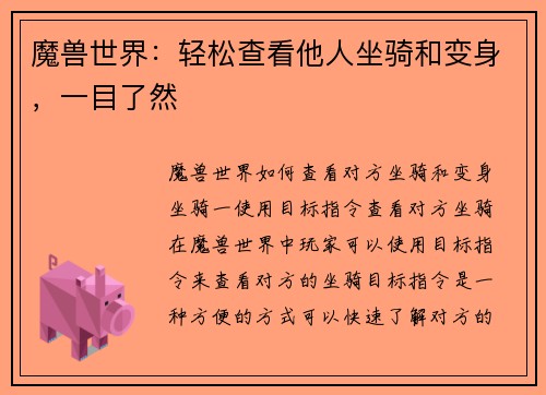 魔兽世界：轻松查看他人坐骑和变身，一目了然