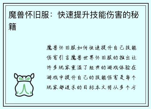 魔兽怀旧服：快速提升技能伤害的秘籍