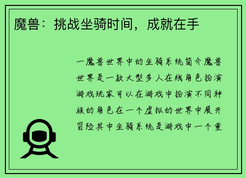 魔兽：挑战坐骑时间，成就在手