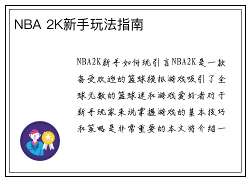 NBA 2K新手玩法指南