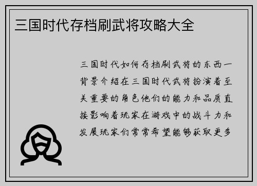 三国时代存档刷武将攻略大全