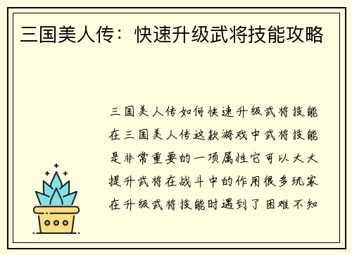 三国美人传：快速升级武将技能攻略