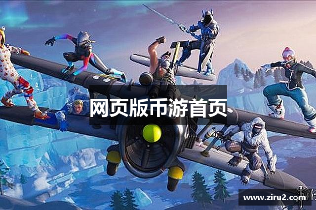 网页版币游首页